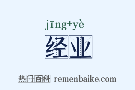 经业是什么意思的图片